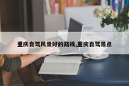 重庆自驾风景好的路线,重庆自驾景点