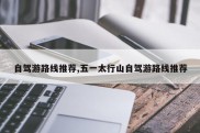 自驾游路线推荐,五一太行山自驾游路线推荐