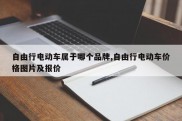 自由行电动车属于哪个品牌,自由行电动车价格图片及报价