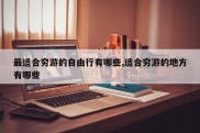 最适合穷游的自由行有哪些,适合穷游的地方有哪些