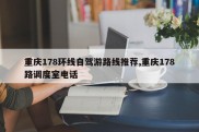 重庆178环线自驾游路线推荐,重庆178路调度室电话