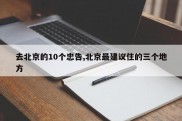 去北京的10个忠告,北京最建议住的三个地方