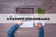 自驾游攻略软件,自驾旅游攻略app排名