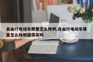 自由行电动车质量怎么样啊,自由行电动车质量怎么样啊值得买吗