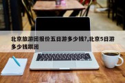 北京旅游团报价五日游多少钱?,北京5日游多少钱跟团