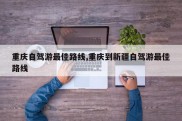 重庆自驾游最佳路线,重庆到新疆自驾游最佳路线