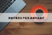 自由行是怎么个玩法,自由行自由行