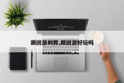 跟团游利弊,跟团游好玩吗
