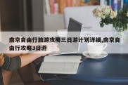 南京自由行旅游攻略三日游计划详细,南京自由行攻略3日游