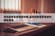 自驾游张家界旅游攻略,自驾游张家界旅游攻略及费用