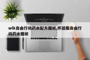 wlk自由行动药水配方图纸,怀旧服自由行动药水图纸