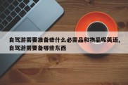 自驾游需要准备些什么必需品和物品呢英语,自驾游需要备哪些东西
