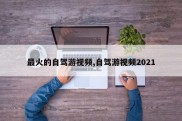 最火的自驾游视频,自驾游视频2021