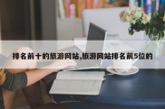 排名前十的旅游网站,旅游网站排名前5位的