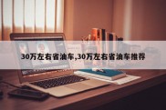30万左右省油车,30万左右省油车推荐