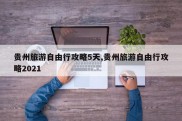 贵州旅游自由行攻略5天,贵州旅游自由行攻略2021