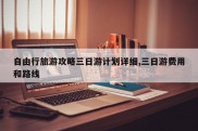 自由行旅游攻略三日游计划详细,三日游费用和路线