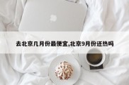 去北京几月份最便宜,北京9月份还热吗
