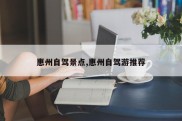惠州自驾景点,惠州自驾游推荐