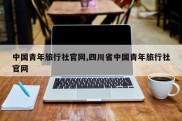 中国青年旅行社官网,四川省中国青年旅行社官网