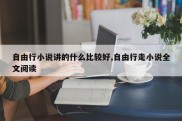 自由行小说讲的什么比较好,自由行走小说全文阅读