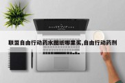 联盟自由行动药水图纸哪里买,自由行动药剂