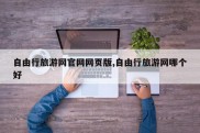 自由行旅游网官网网页版,自由行旅游网哪个好