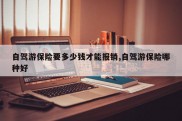 自驾游保险要多少钱才能报销,自驾游保险哪种好