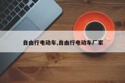 自由行电动车,自由行电动车厂家