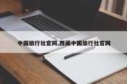 中国旅行社官网,西藏中国旅行社官网