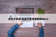 自由行官网,自由行官网电动车Max2