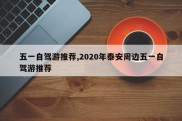 五一自驾游推荐,2020年泰安周边五一自驾游推荐