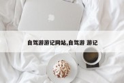自驾游游记网站,自驾游 游记