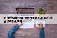 自由行与跟团游的区别及优缺点,跟团游与自由行有什么不同