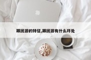 跟团游的特征,跟团游有什么坏处