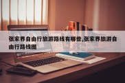 张家界自由行旅游路线有哪些,张家界旅游自由行路线图