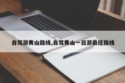 自驾游黄山路线,自驾黄山一日游最佳路线