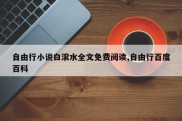 自由行小说白滚水全文免费阅读,自由行百度百科