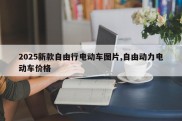 2025新款自由行电动车图片,自由动力电动车价格
