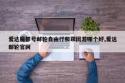 爱达魔都号邮轮自由行和跟团游哪个好,爱达邮轮官网