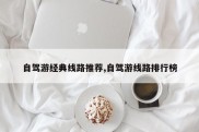 自驾游经典线路推荐,自驾游线路排行榜