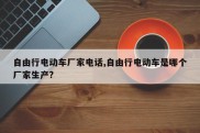 自由行电动车厂家电话,自由行电动车是哪个厂家生产?