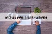 自驾游游记手抄报,自驾游设计方案手抄报