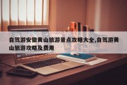 自驾游安徽黄山旅游景点攻略大全,自驾游黄山旅游攻略及费用