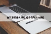 自驾游买什么保险,适合自驾游的保险