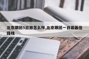 北京跟团5日游怎么样,北京跟团一日游最佳路线