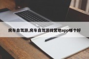 房车自驾游,房车自驾游找营地app哪个好