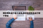 跟团和自由行哪个省钱,跟团旅游和自由行哪个便宜