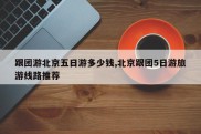 跟团游北京五日游多少钱,北京跟团5日游旅游线路推荐