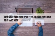 自费旅游和跟团哪个贵一点,旅游跟团划算还是自由行划算